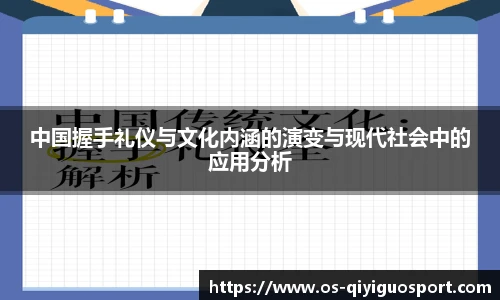 中国握手礼仪与文化内涵的演变与现代社会中的应用分析