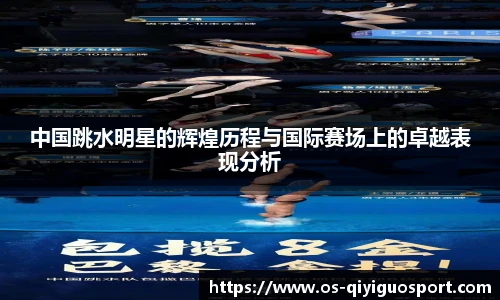 中国跳水明星的辉煌历程与国际赛场上的卓越表现分析