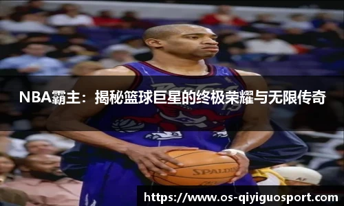 NBA霸主：揭秘篮球巨星的终极荣耀与无限传奇