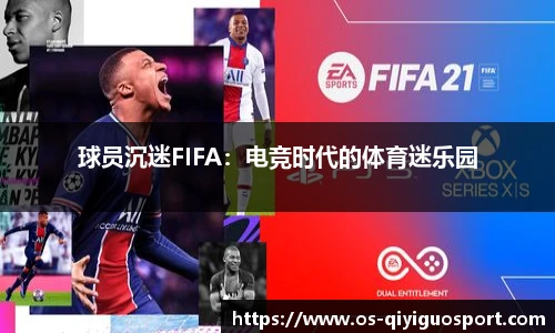 球员沉迷FIFA：电竞时代的体育迷乐园