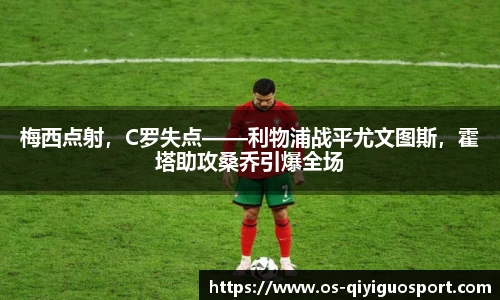 梅西点射，C罗失点——利物浦战平尤文图斯，霍塔助攻桑乔引爆全场