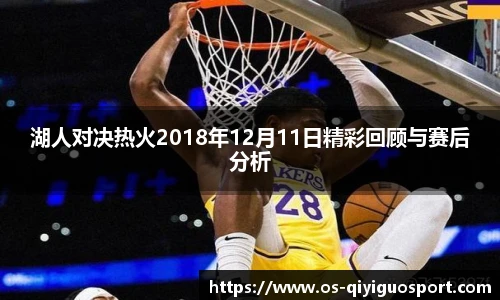 湖人对决热火2018年12月11日精彩回顾与赛后分析
