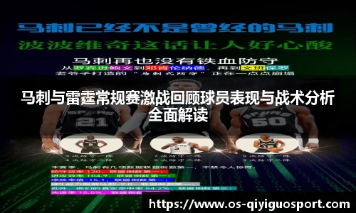 马刺与雷霆常规赛激战回顾球员表现与战术分析全面解读