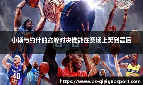 小斯与约什的巅峰对决谁能在赛场上笑到最后