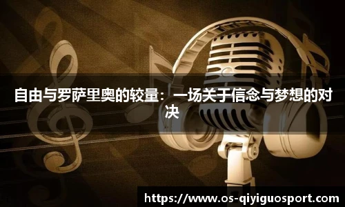 自由与罗萨里奥的较量：一场关于信念与梦想的对决