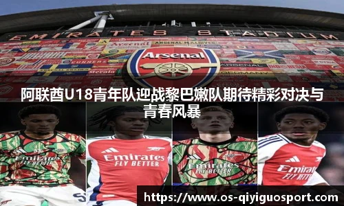 阿联酋U18青年队迎战黎巴嫩队期待精彩对决与青春风暴