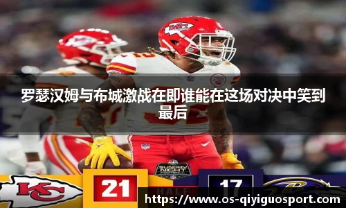 罗瑟汉姆与布城激战在即谁能在这场对决中笑到最后