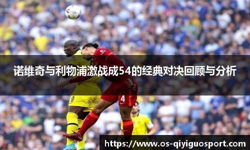 诺维奇与利物浦激战成54的经典对决回顾与分析
