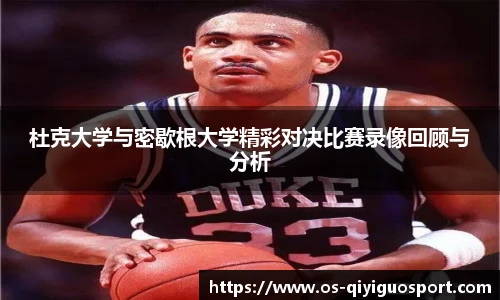 杜克大学与密歇根大学精彩对决比赛录像回顾与分析