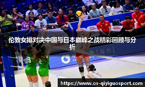 伦敦女排对决中国与日本巅峰之战精彩回顾与分析