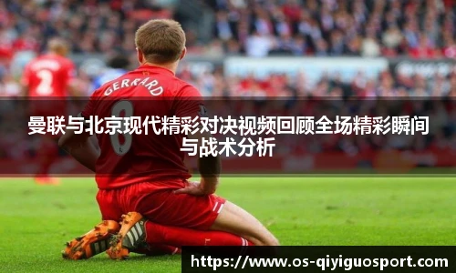 曼联与北京现代精彩对决视频回顾全场精彩瞬间与战术分析