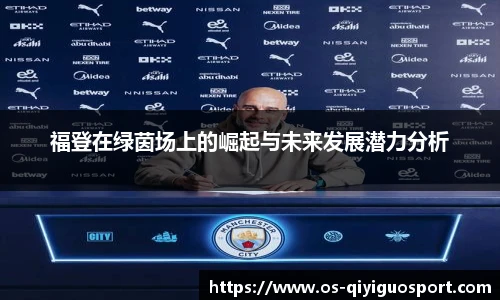 福登在绿茵场上的崛起与未来发展潜力分析